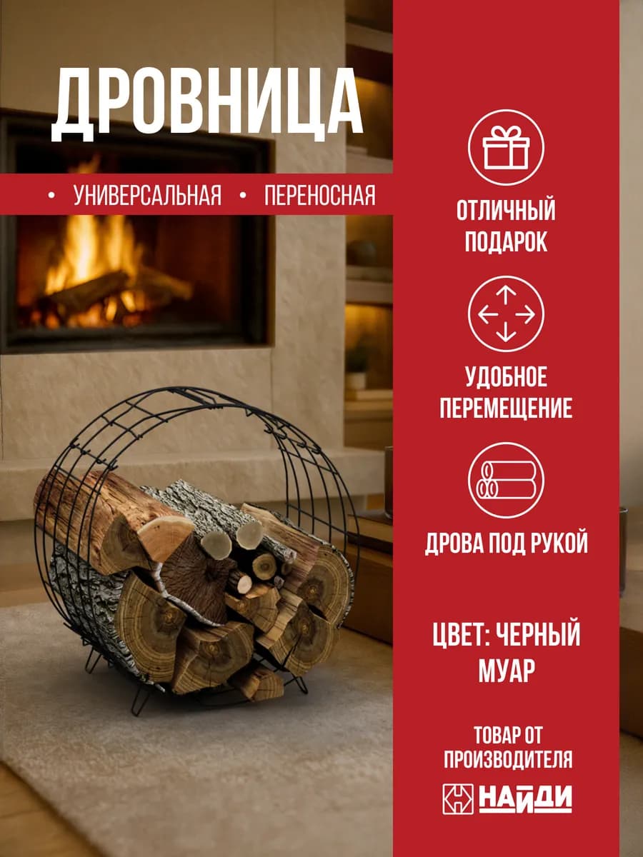 Дровница для бани корзина переноска для дров