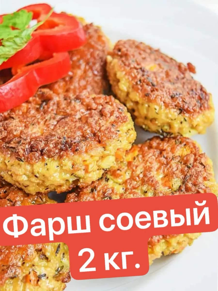 Соевое мясо для приготовления Фарш 2 кг