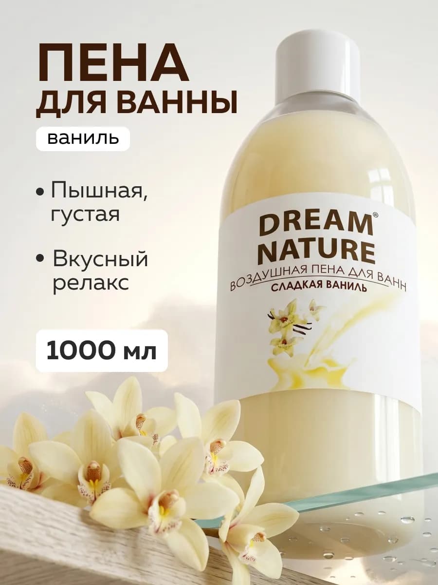 Пена для ванн 1000 мл "Сладкая ваниль"