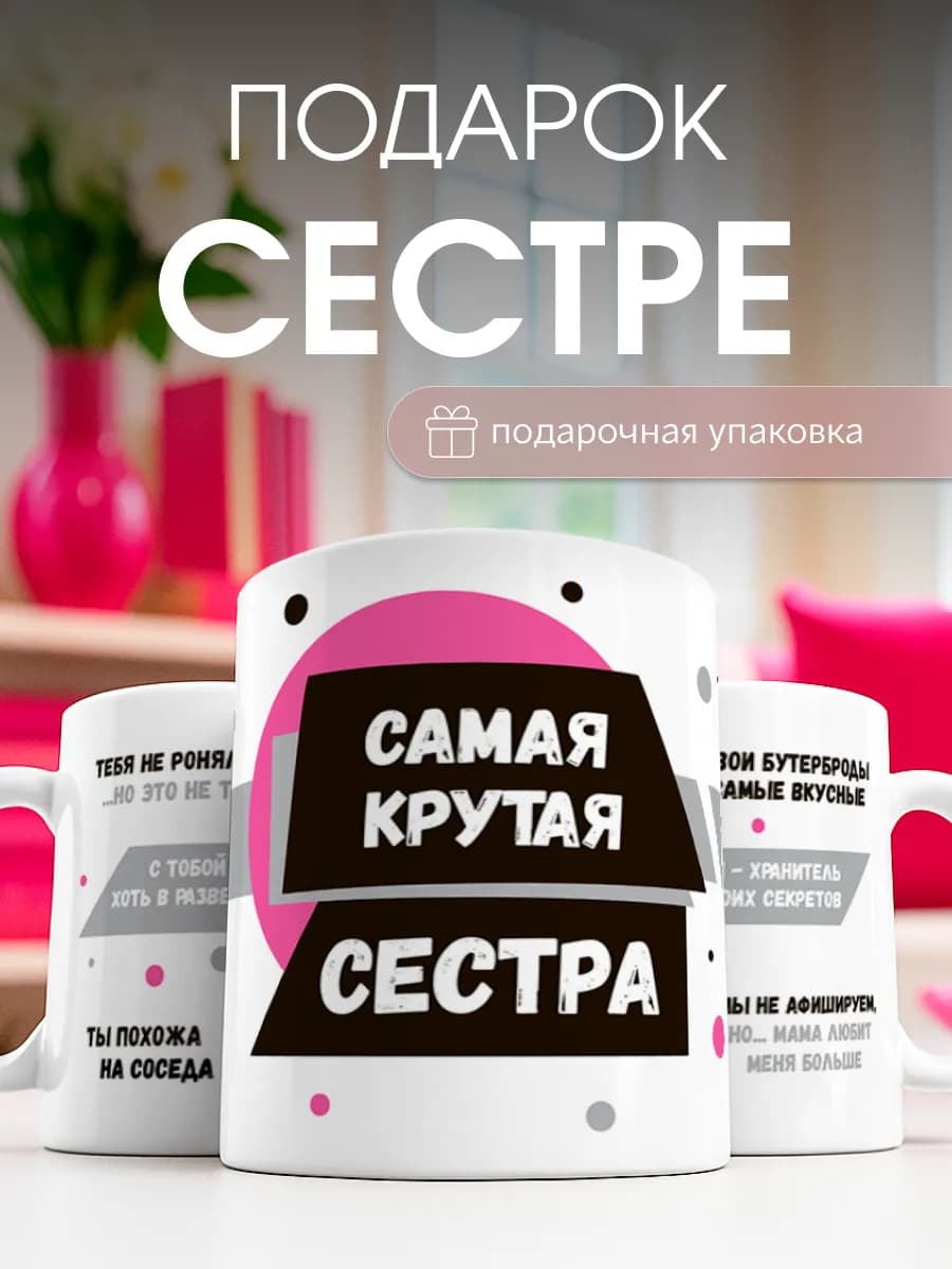 Кружка подарок сестре