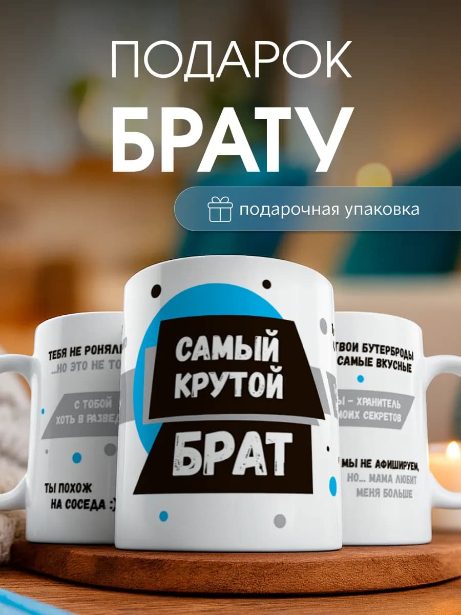Кружка подарок брату от сестры