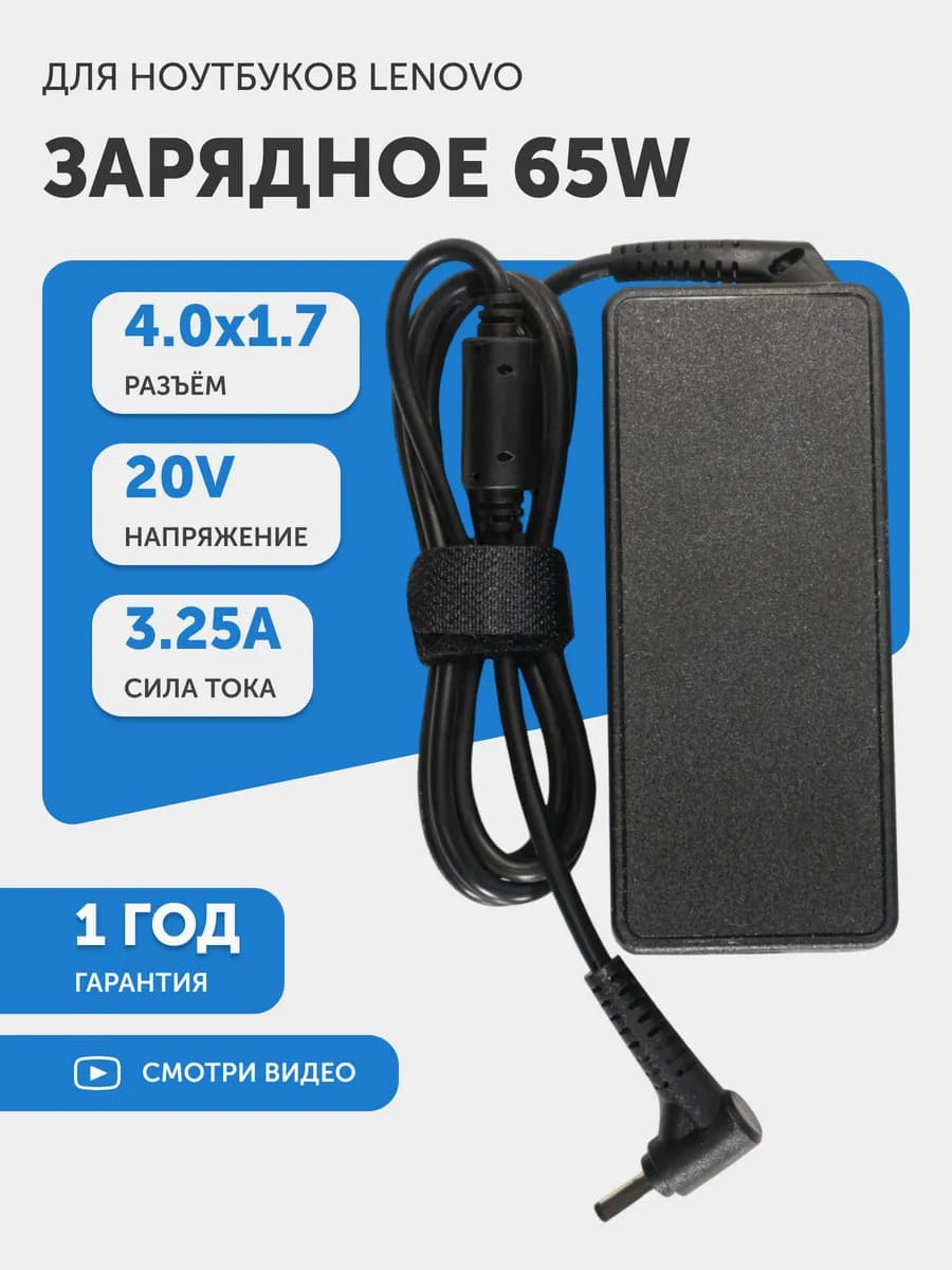 Зарядка для ноутбука 65W 20V 3.25A разъем 4.0x1.7mm
