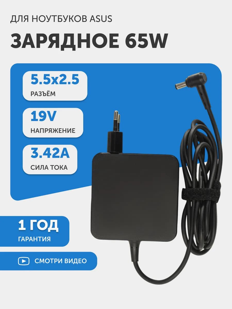 Зарядка для ноутбука 65W 19V 3.42A разъем 5.5x2.5 мм