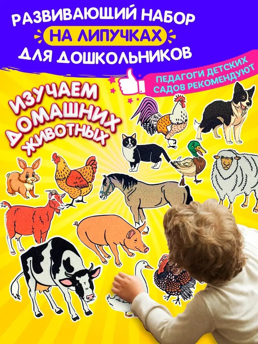Игра развивающая на липучках Домашние животные - фото 1