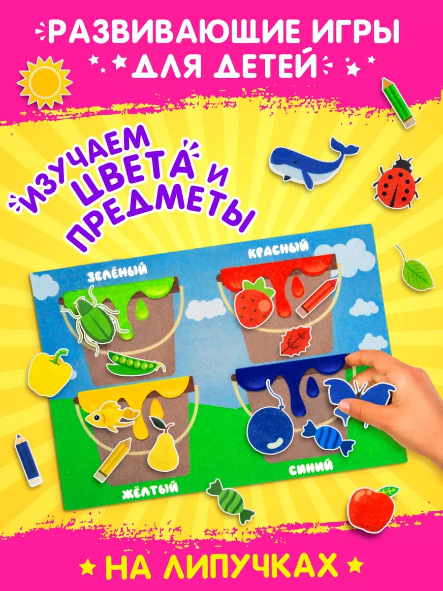 Развивающая игра из фетра Изучаем цвета и предметы