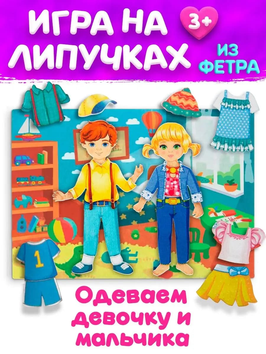 Развивающая игра из фетра "Одевашка девочка и мальчик"