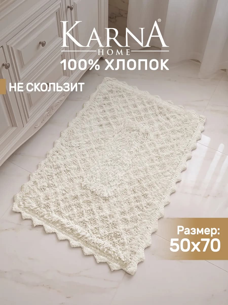 Коврик для ванной 50х70 противоскользящий, хлопок