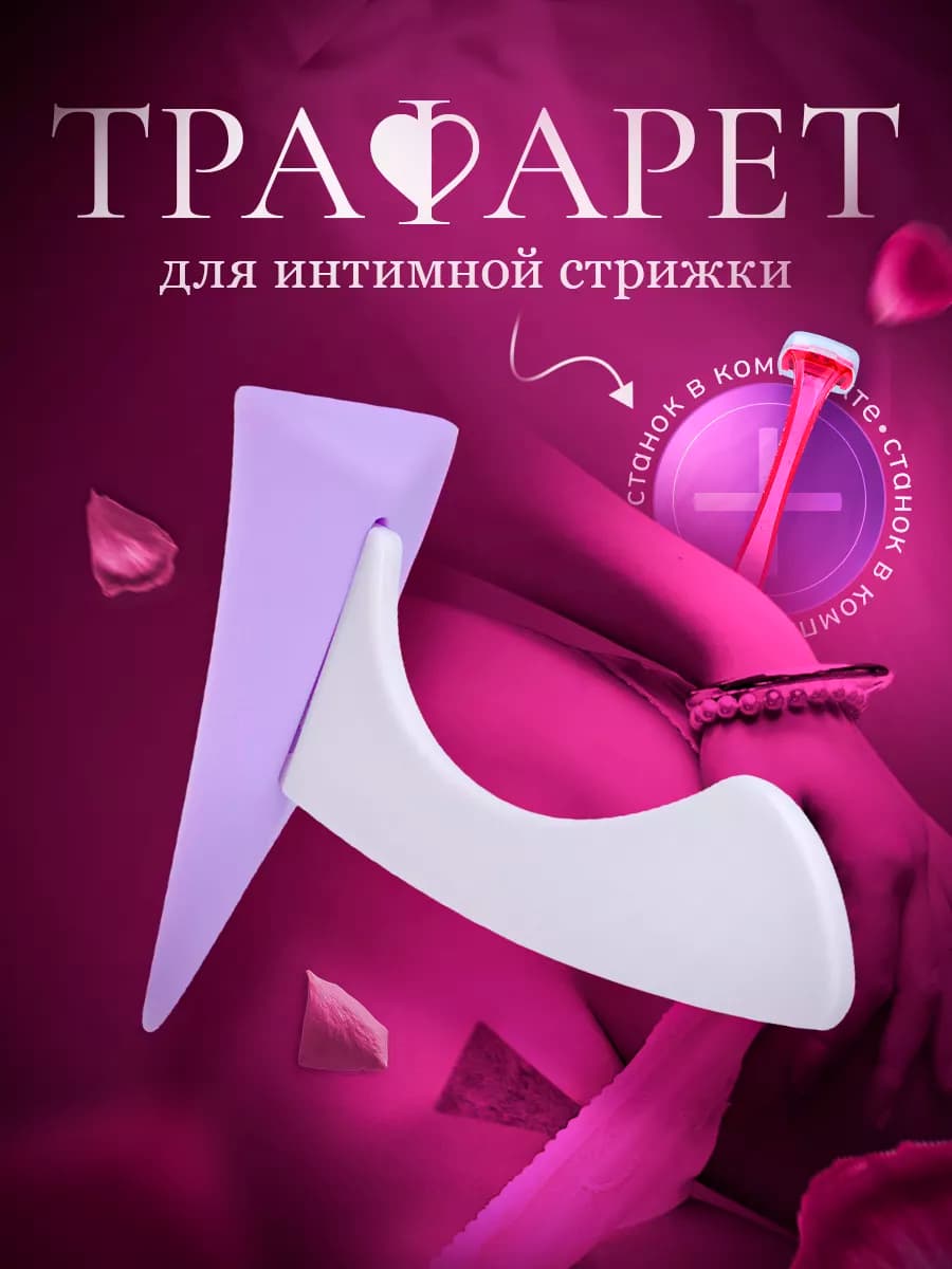 Бритвенный набор для интимной стрижки