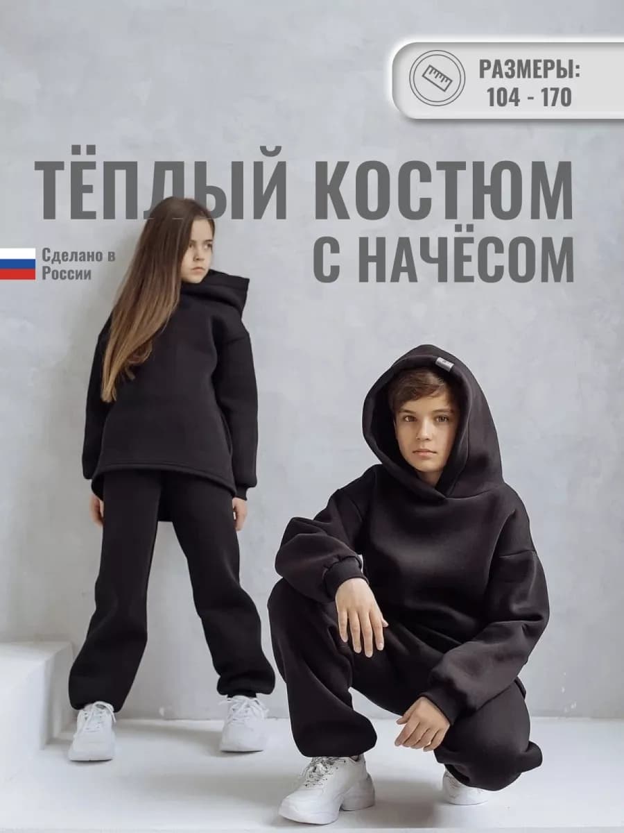 Теплый спортивный костюм оверсайз с капюшоном для подростка