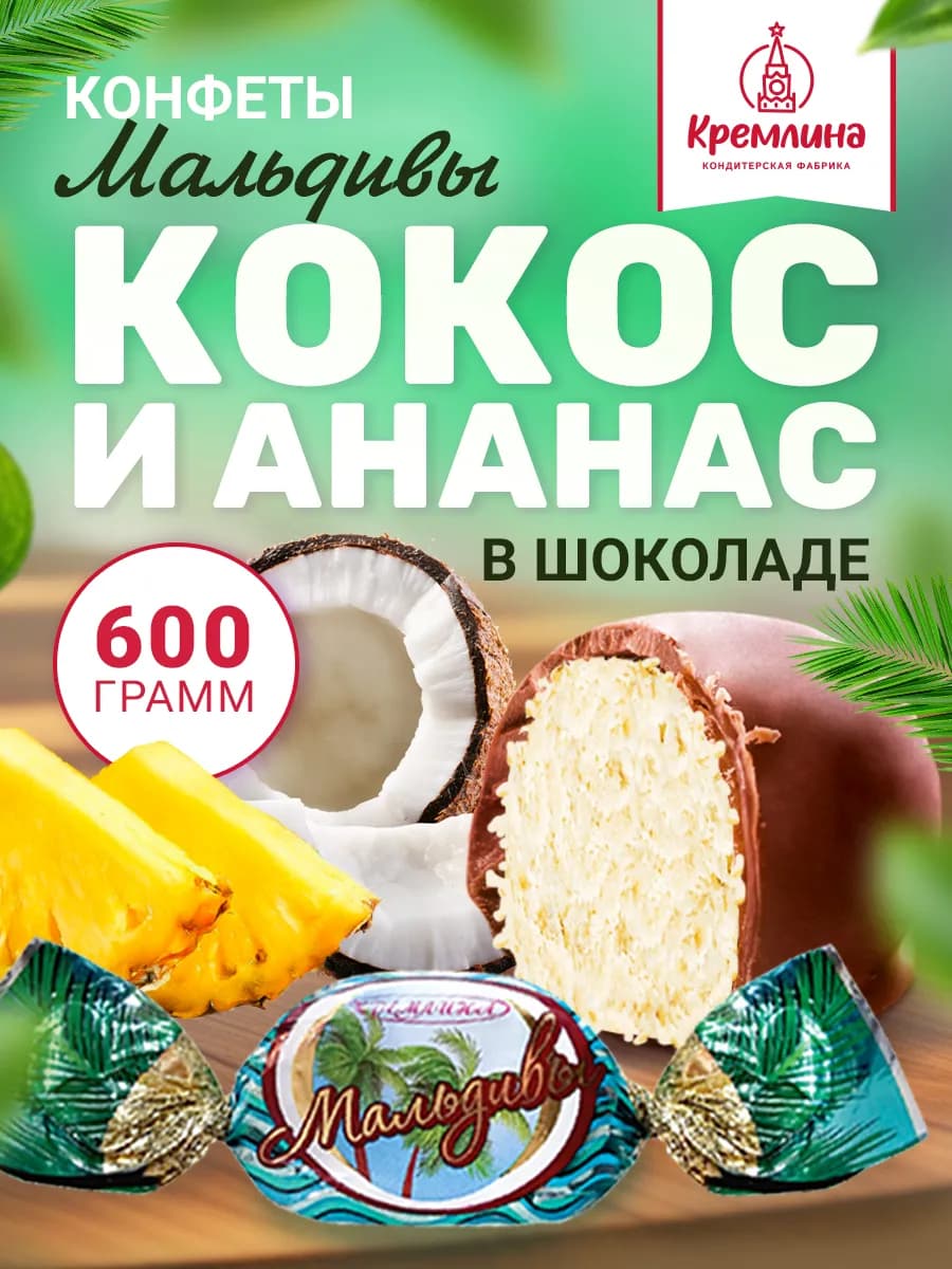 Конфеты шоколадные Мальдивы 600 г