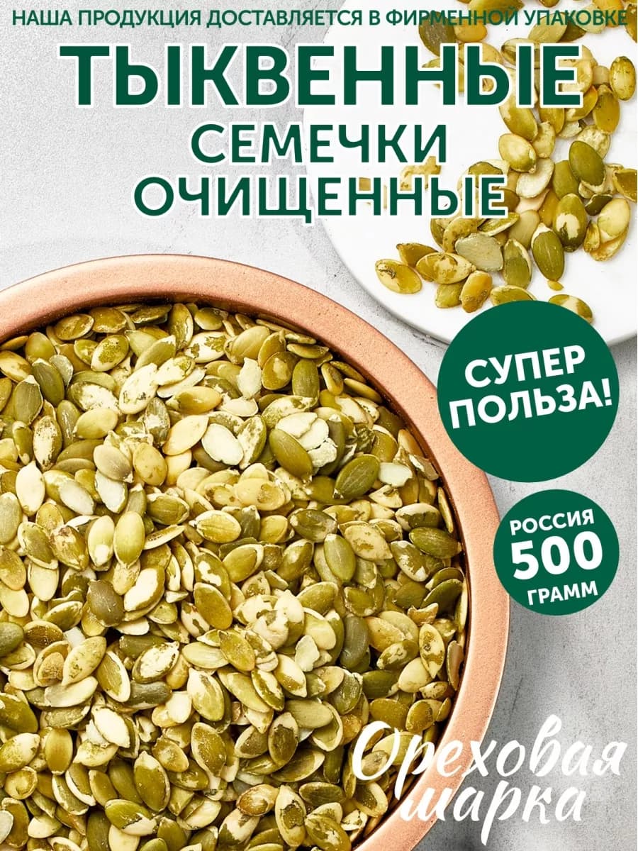 Тыквенные семечки очищенные сырые