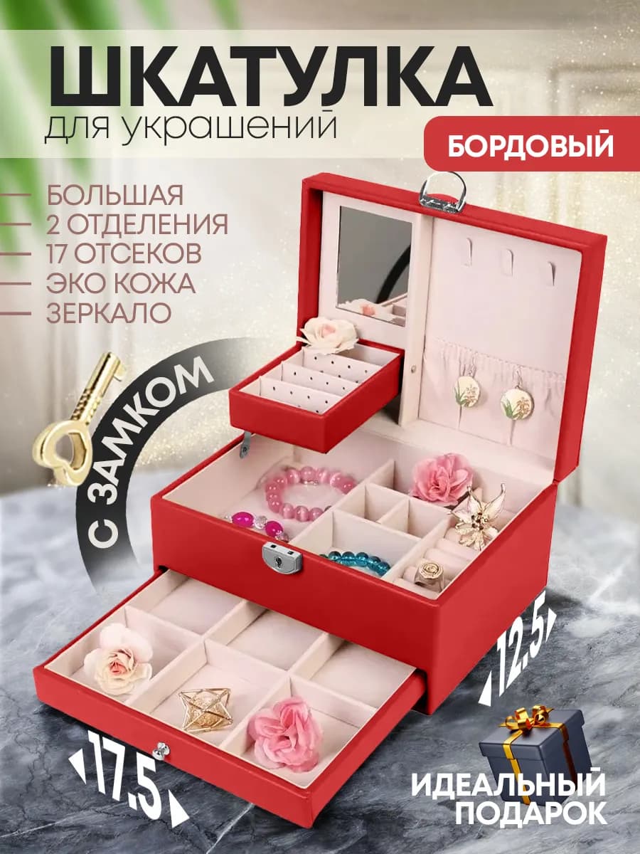 Шкатулка для украшений и бижутерии бордовая