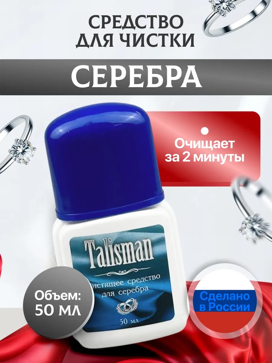 Средство для чистки серебра