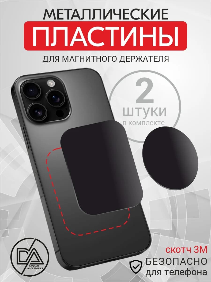 Металлическая пластина для телефона, 2 шт