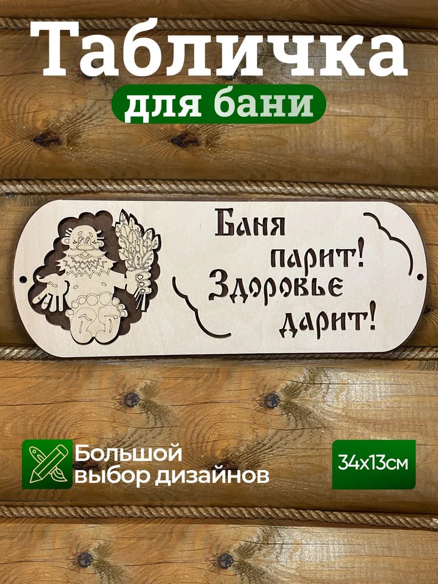 Табличка с надписью декор для бани