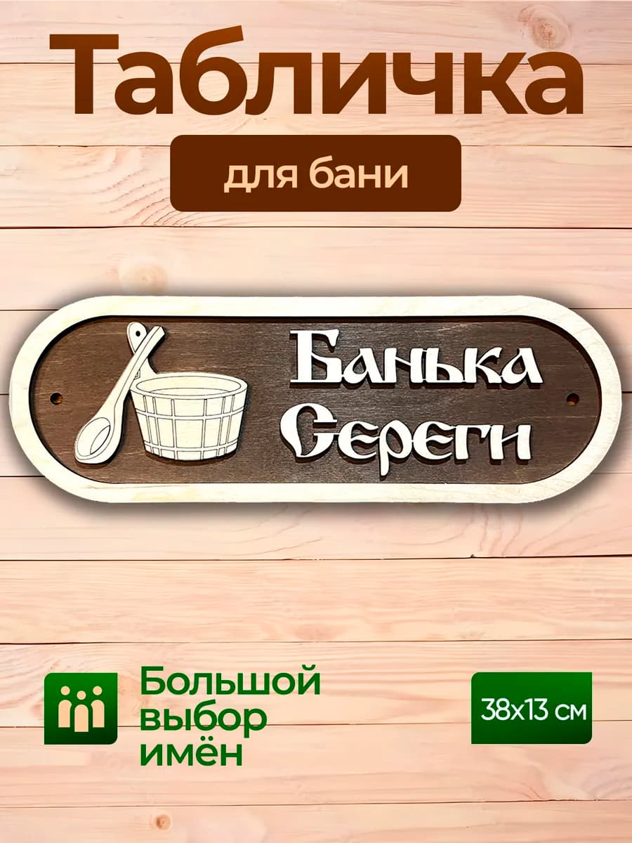 Табличка именная Серега аксессуар для бани