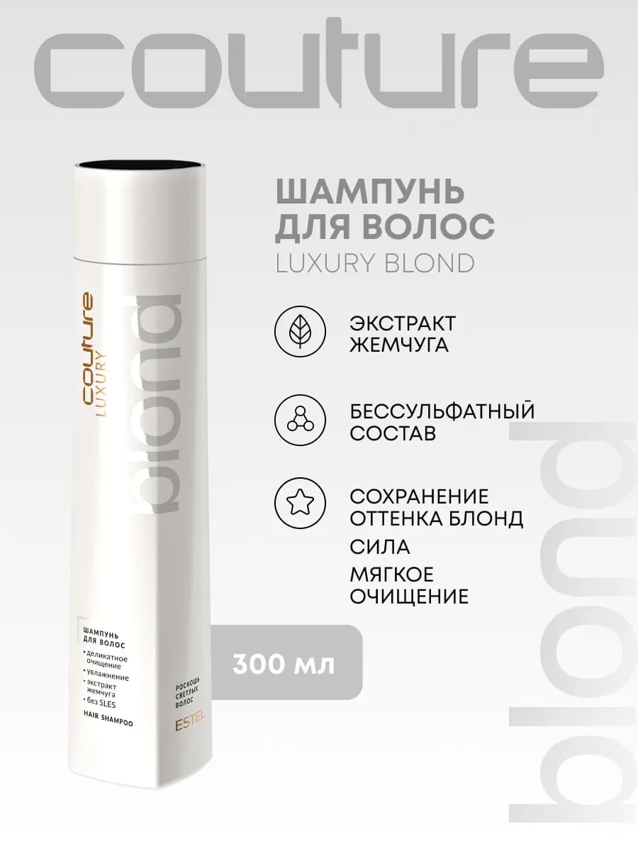Бессульфатный шампунь для блондинок COUTURE BLOND, 300 мл