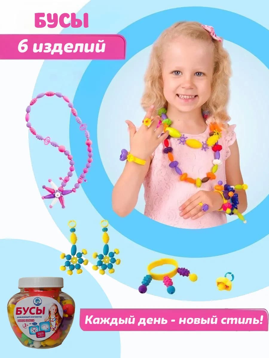 Конструктор для девочек бусы
