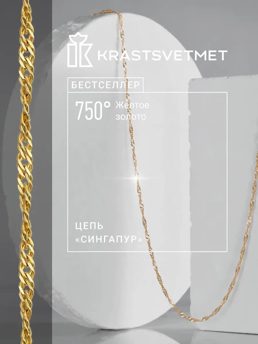 Золотая цепочка 750 пробы Сингапур