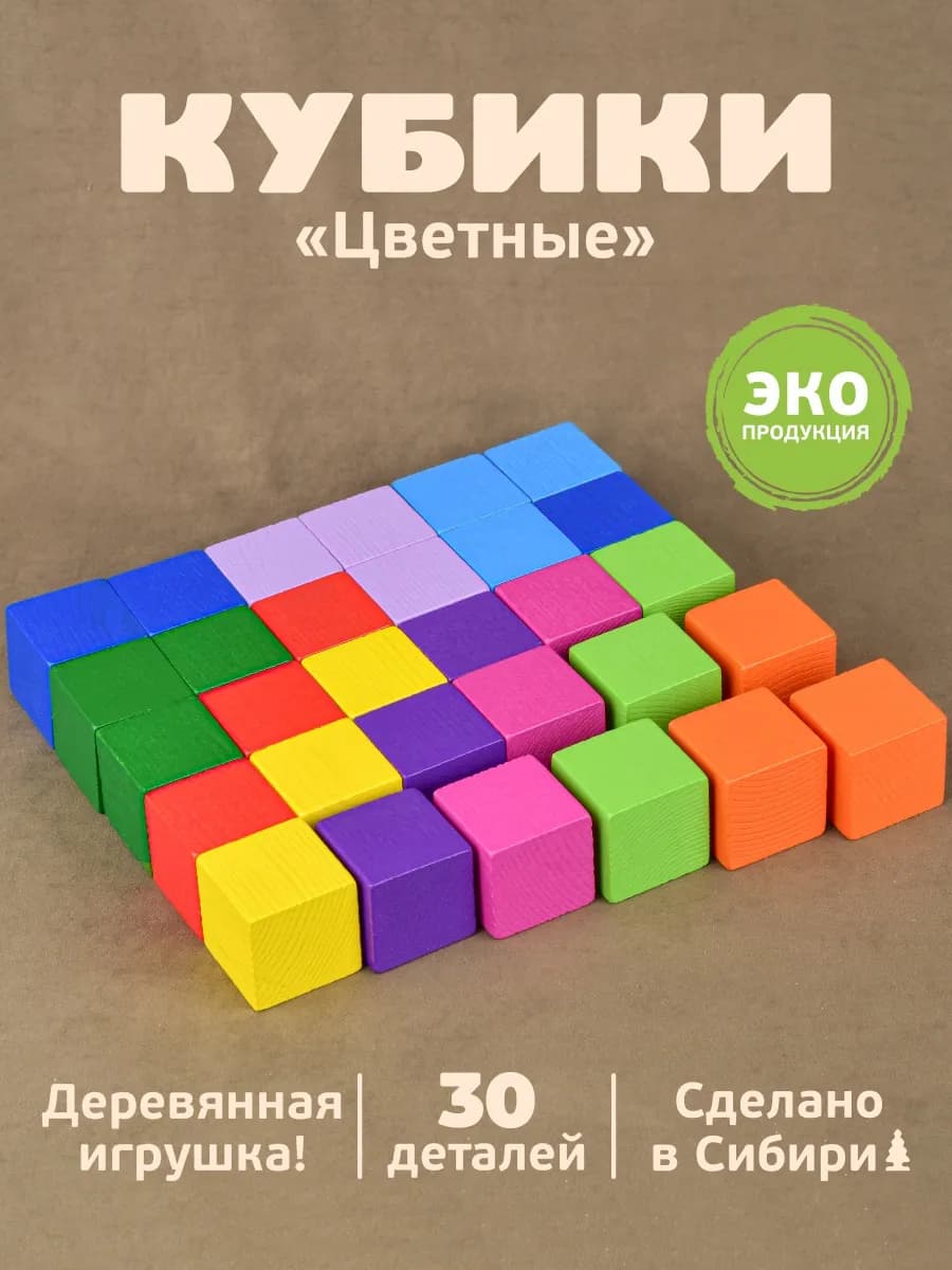 Кубики для малышей Цветные 30 шт