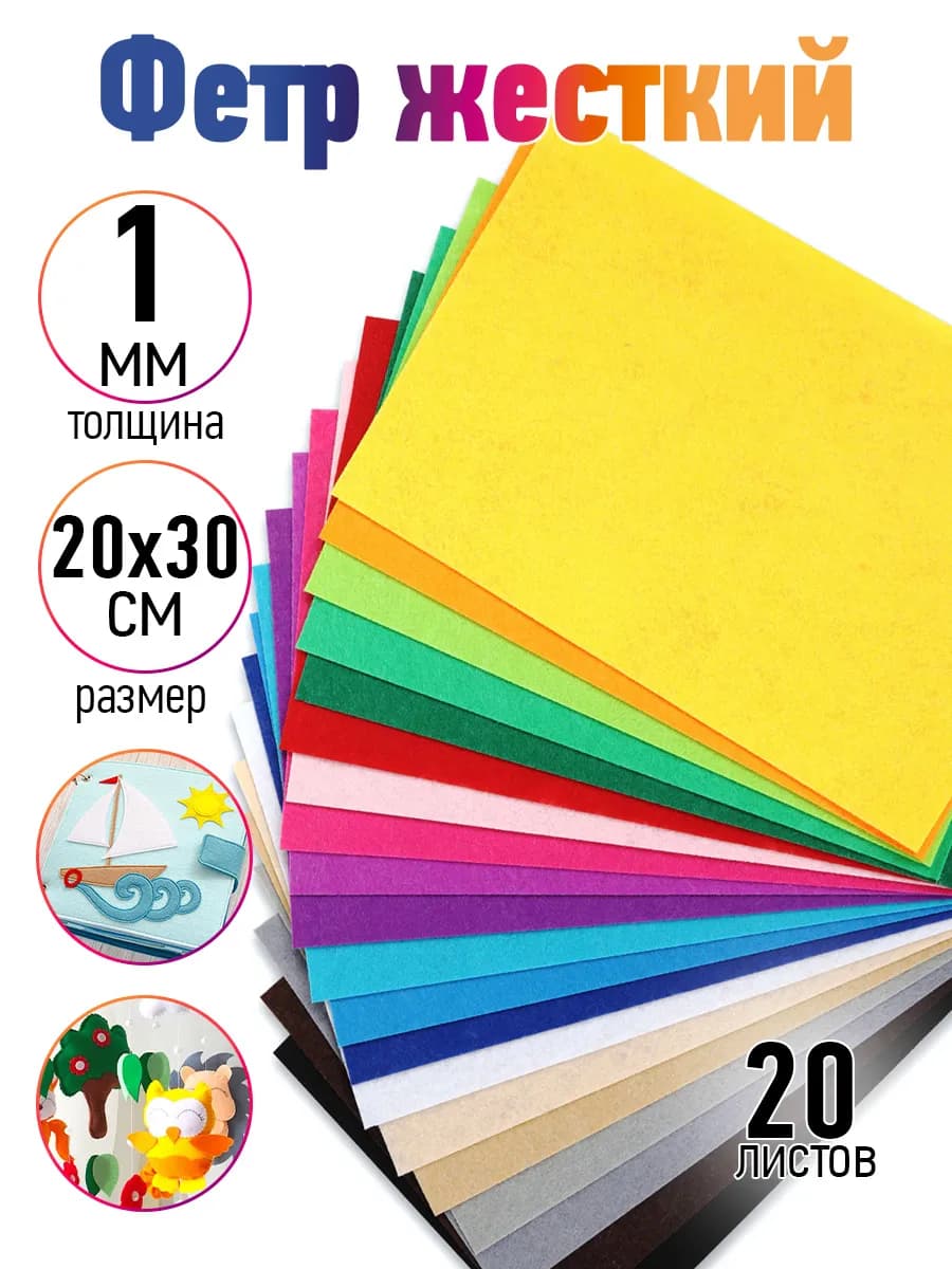 Фетр для рукоделия А4 20шт