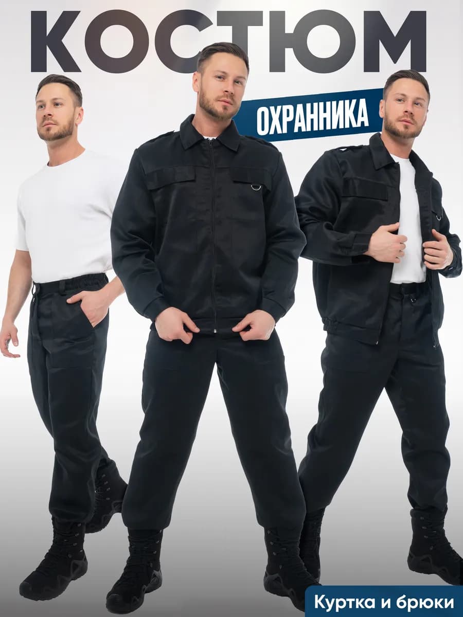 Костюм рабочий Охранника