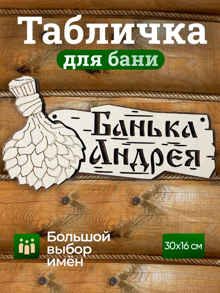 Табличка в баню именная Андрей декор для бани