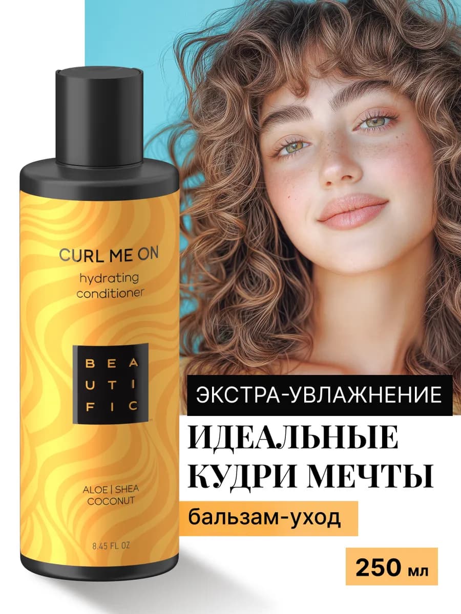 Бальзам для кудрявых и вьющихся волос увлажняющий