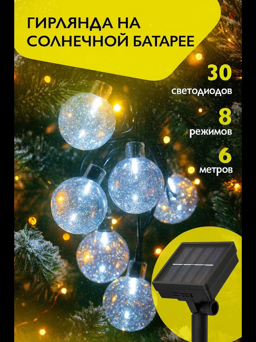 Гирлянда уличная на солнечной батарее садовая 30 ламп 6м