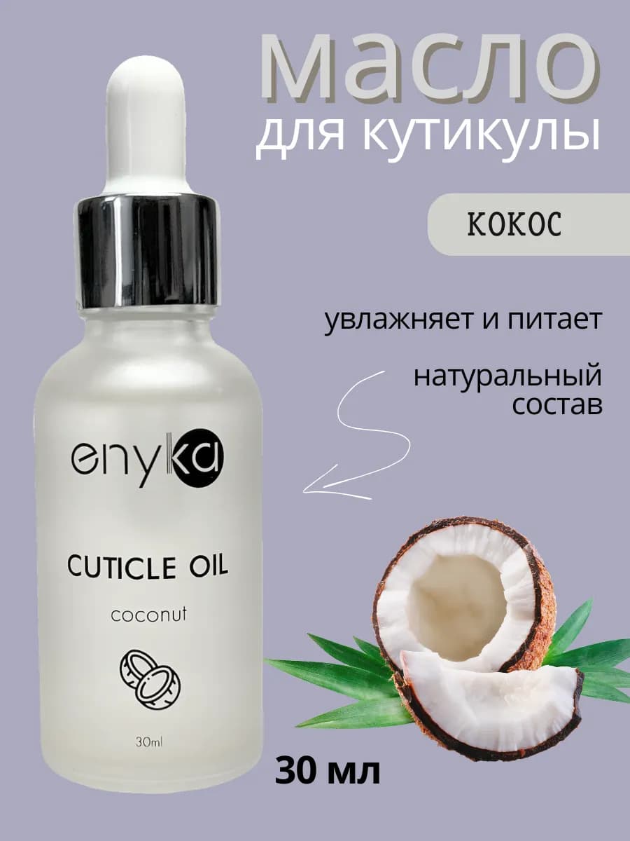 Масло для кутикулы и ногтей Кокос, 30 мл