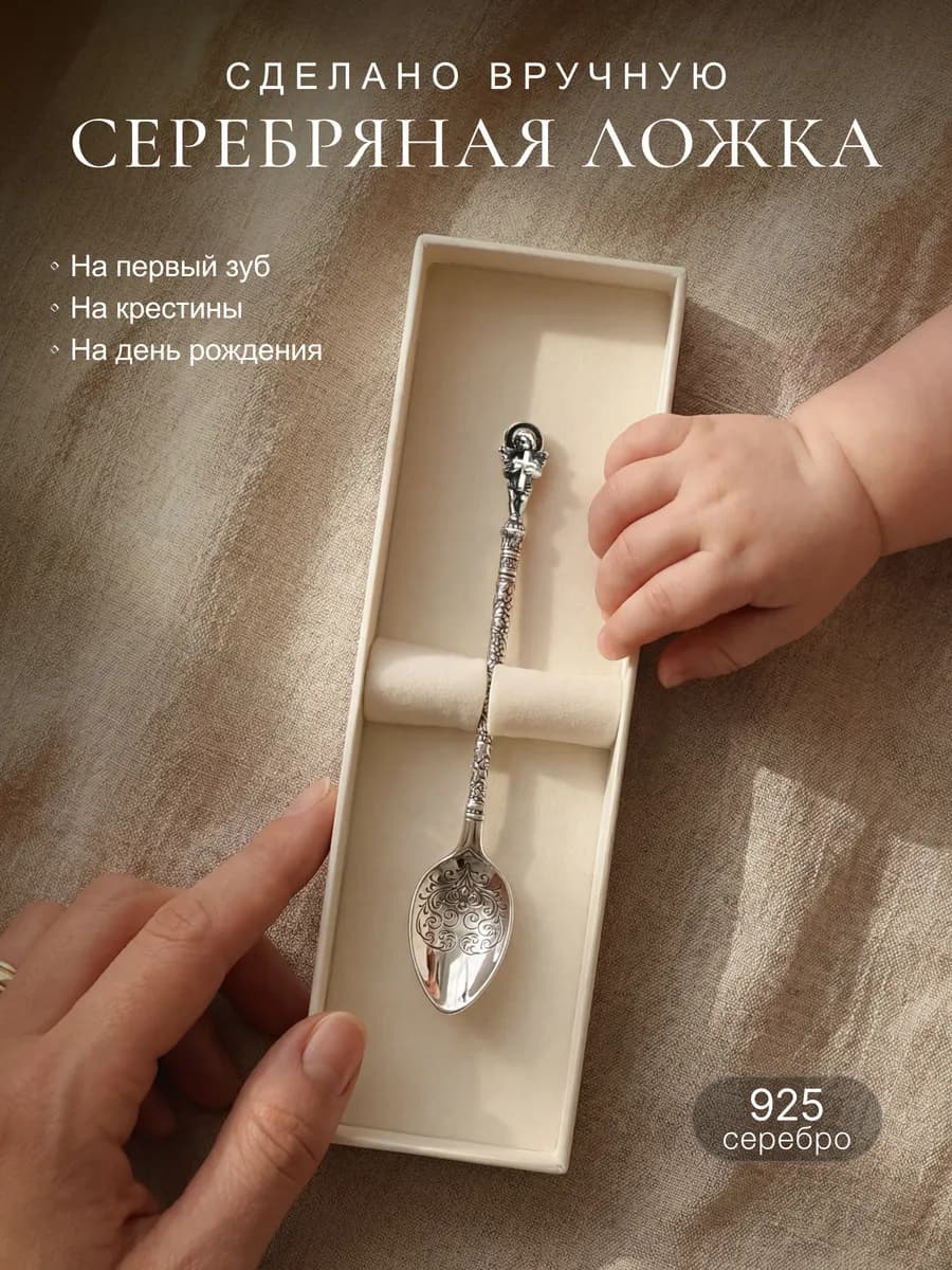 Ложка серебряная детская на крещение с Ангелочком