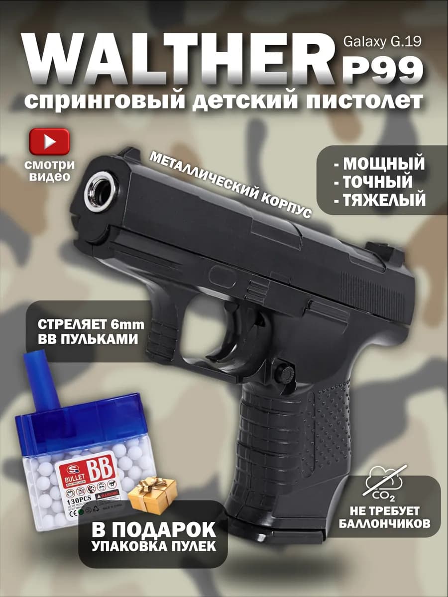 Спринговый пистолет с пульками Walther P99 железный утяжелен