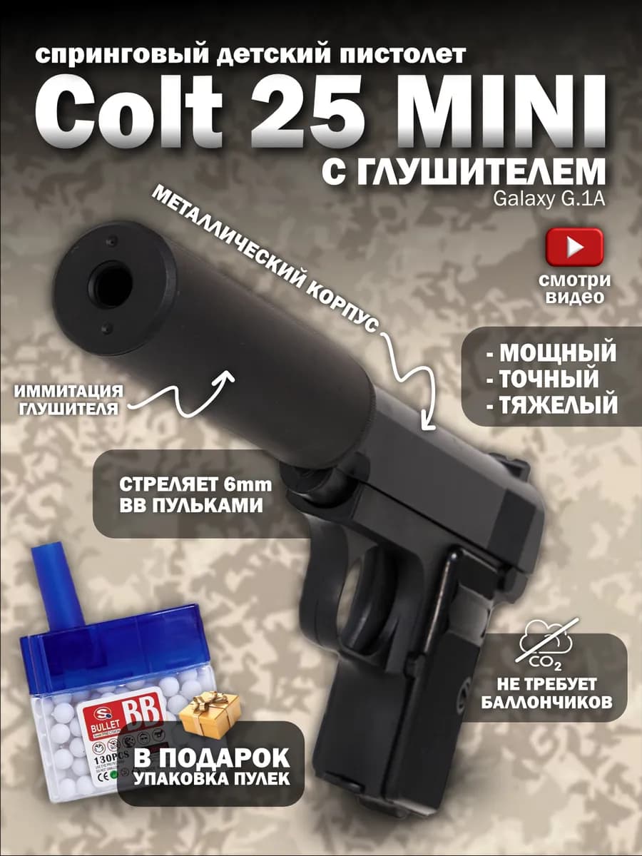 Спринговый пистолет с пульками Colt 25 mini железный тяжелый