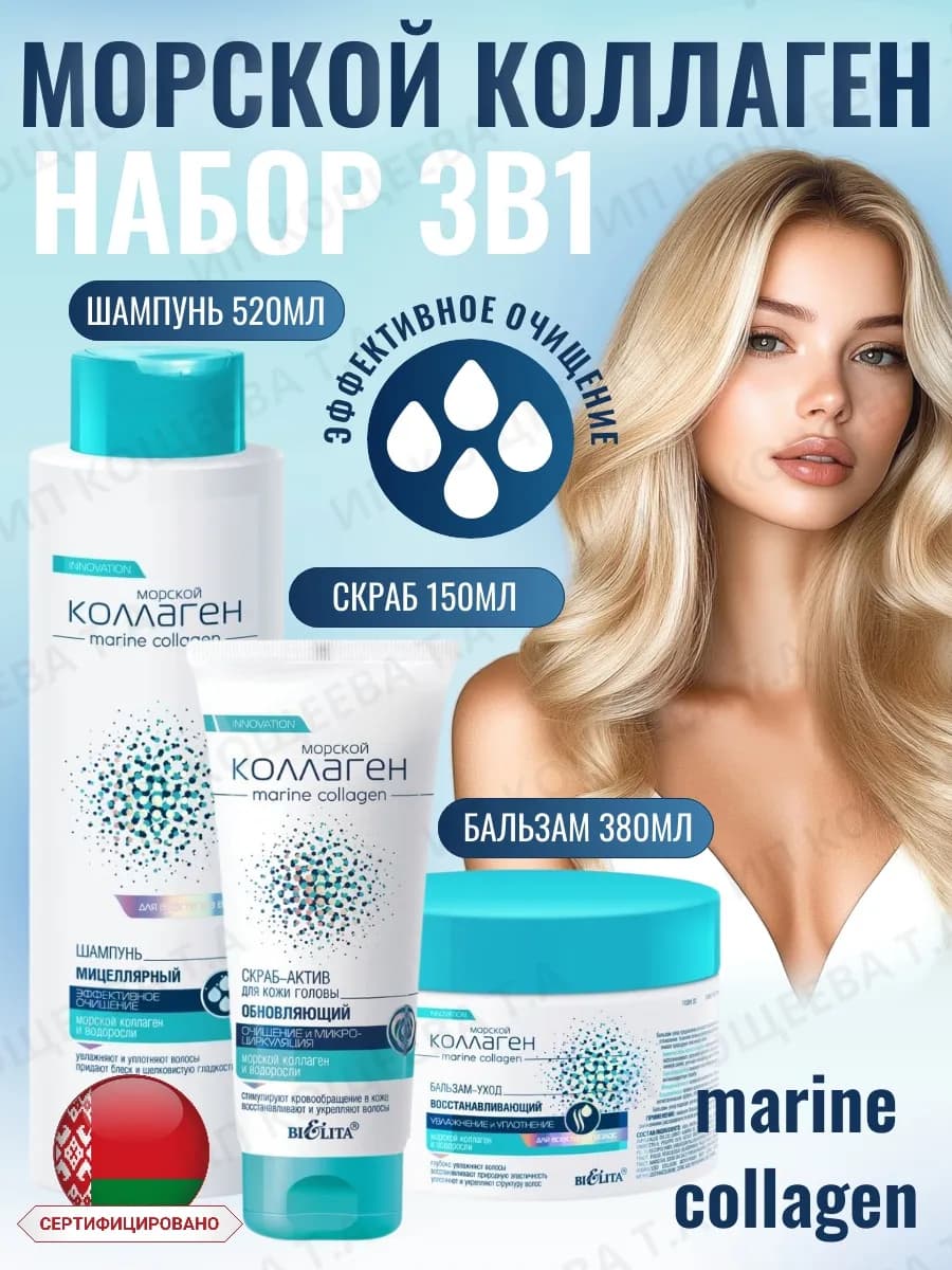 Набор Шампунь и бальзам и скраб для волос Морской коллаген