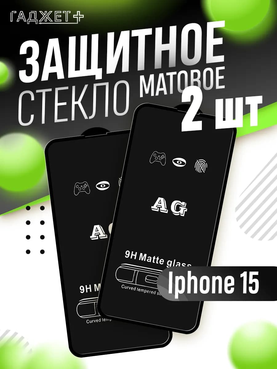 Стекло Iphone 15 матовое