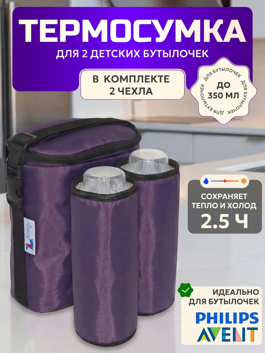 Термосумка для двух детских бутылочек типа Philips Avent