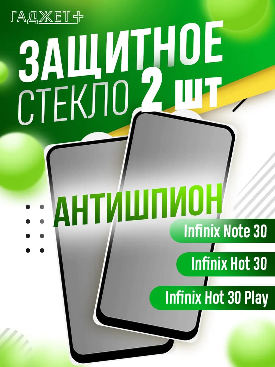 Защитное стекло на infinix hot 30 антишпион