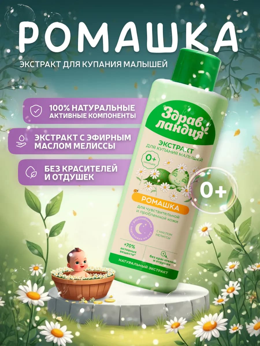 Экстракт для купания новорожденных с ромашкой - фото 1