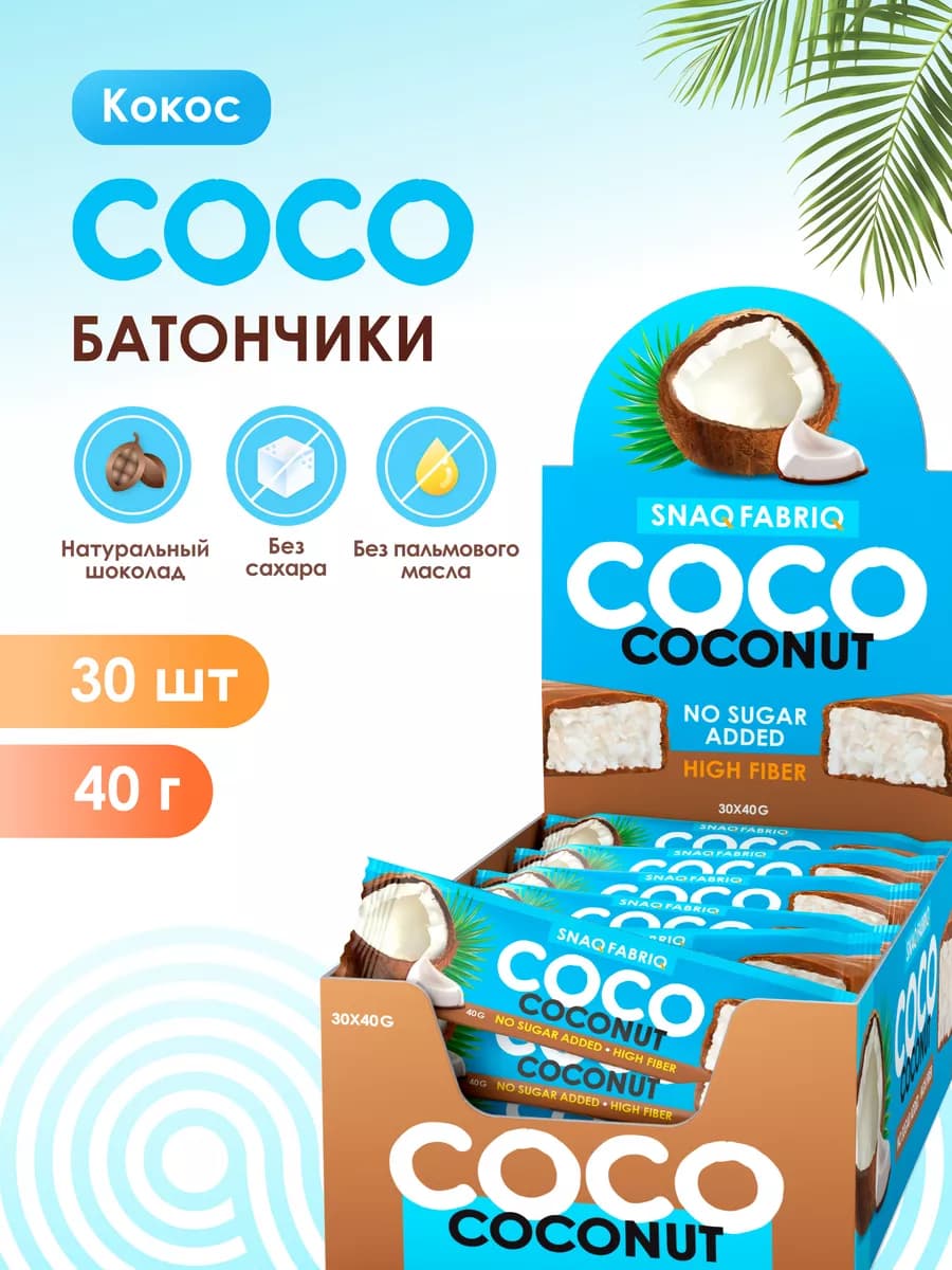 Шоколадные кокосовые батончики без сахара coco 30шт х 40г