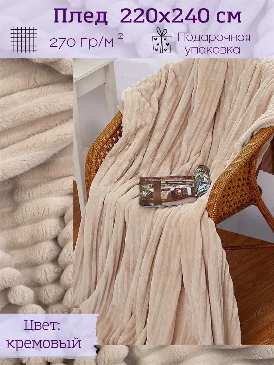 Покрывало на кровать 220х240 на диван и кресло