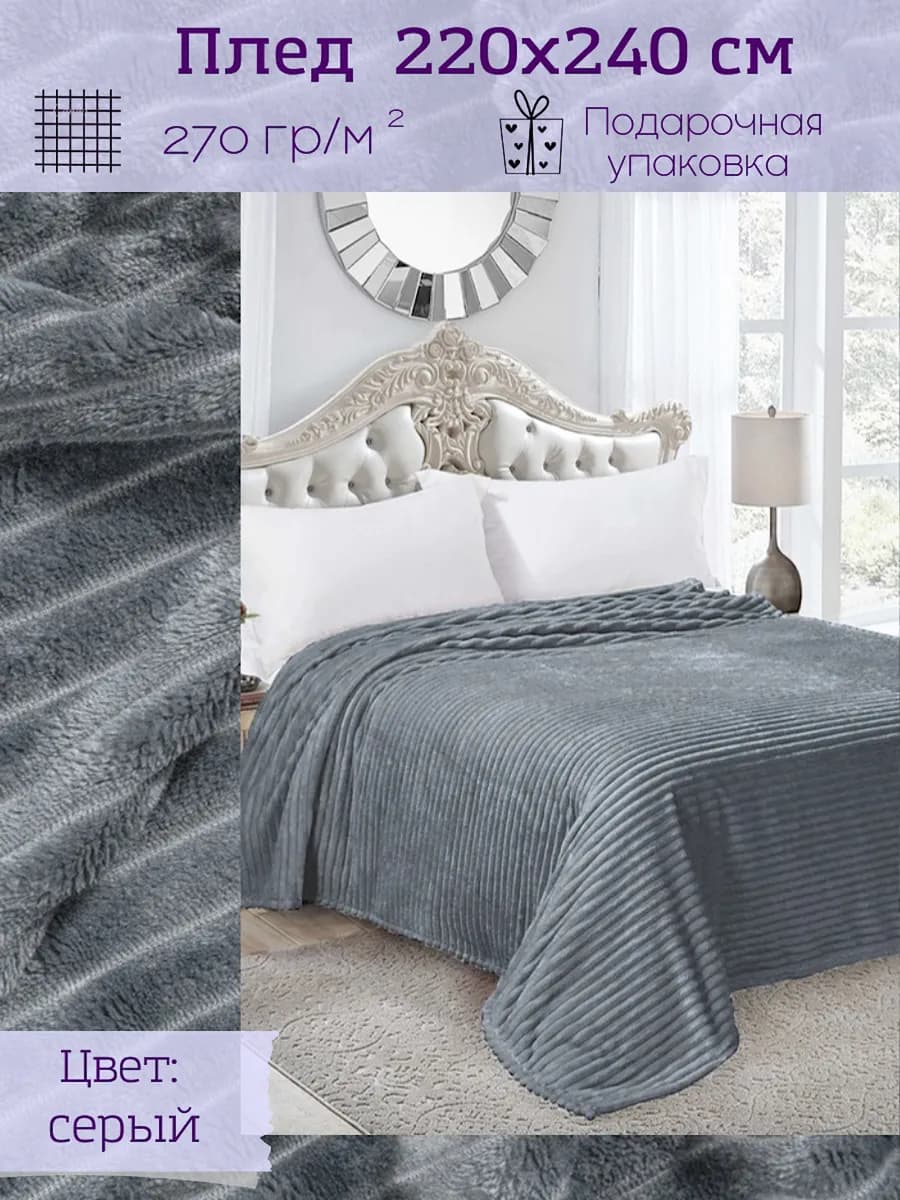 Плед на диван покрывало 220х240 на кровать