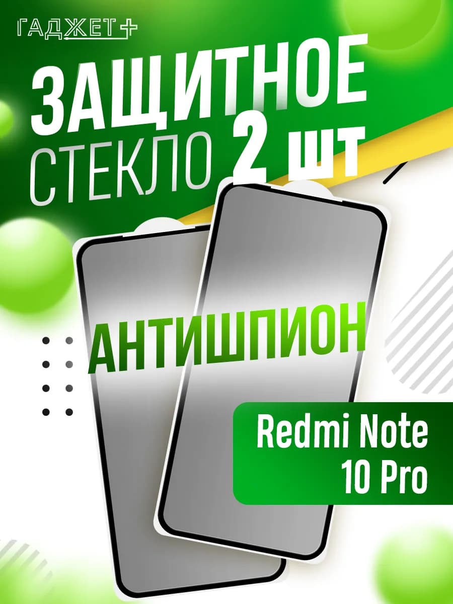 Защитное стекло на redmi note 10 pro и note 11 pro
