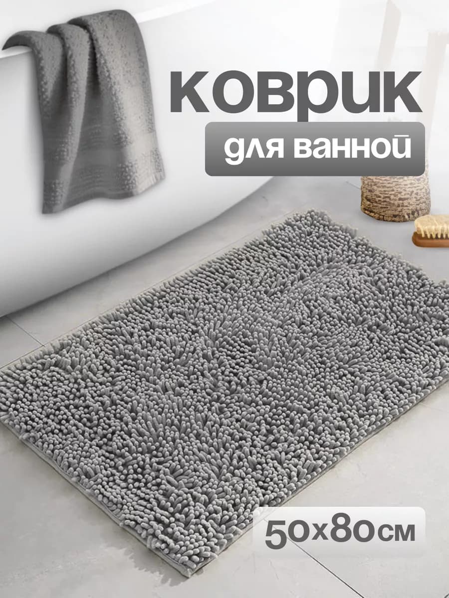 Коврик для ванной и туалета противоскользящий