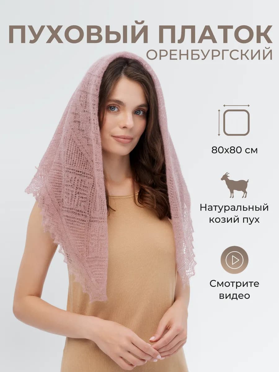 Пуховый платок женский теплый палантин шаль косынка подарок