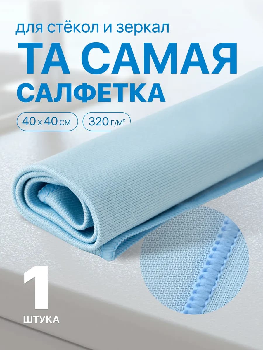 Салфетка для уборки, 1 шт