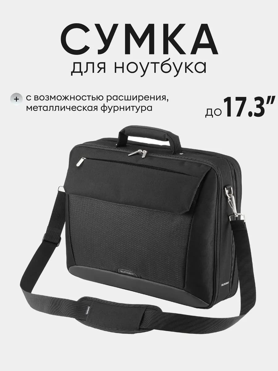 Сумка для ноутбука 17.3 и документов а4