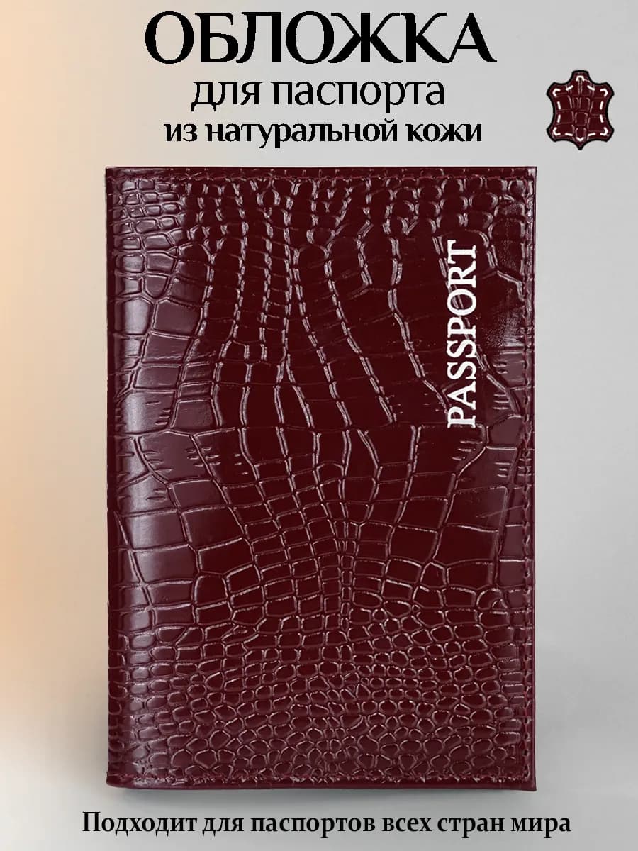 Обложка на паспорт из натуральной кожи