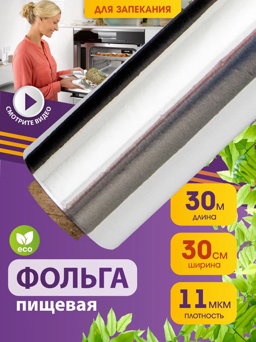 Фольга пищевая для выпечки и запекания 30 м 30 см