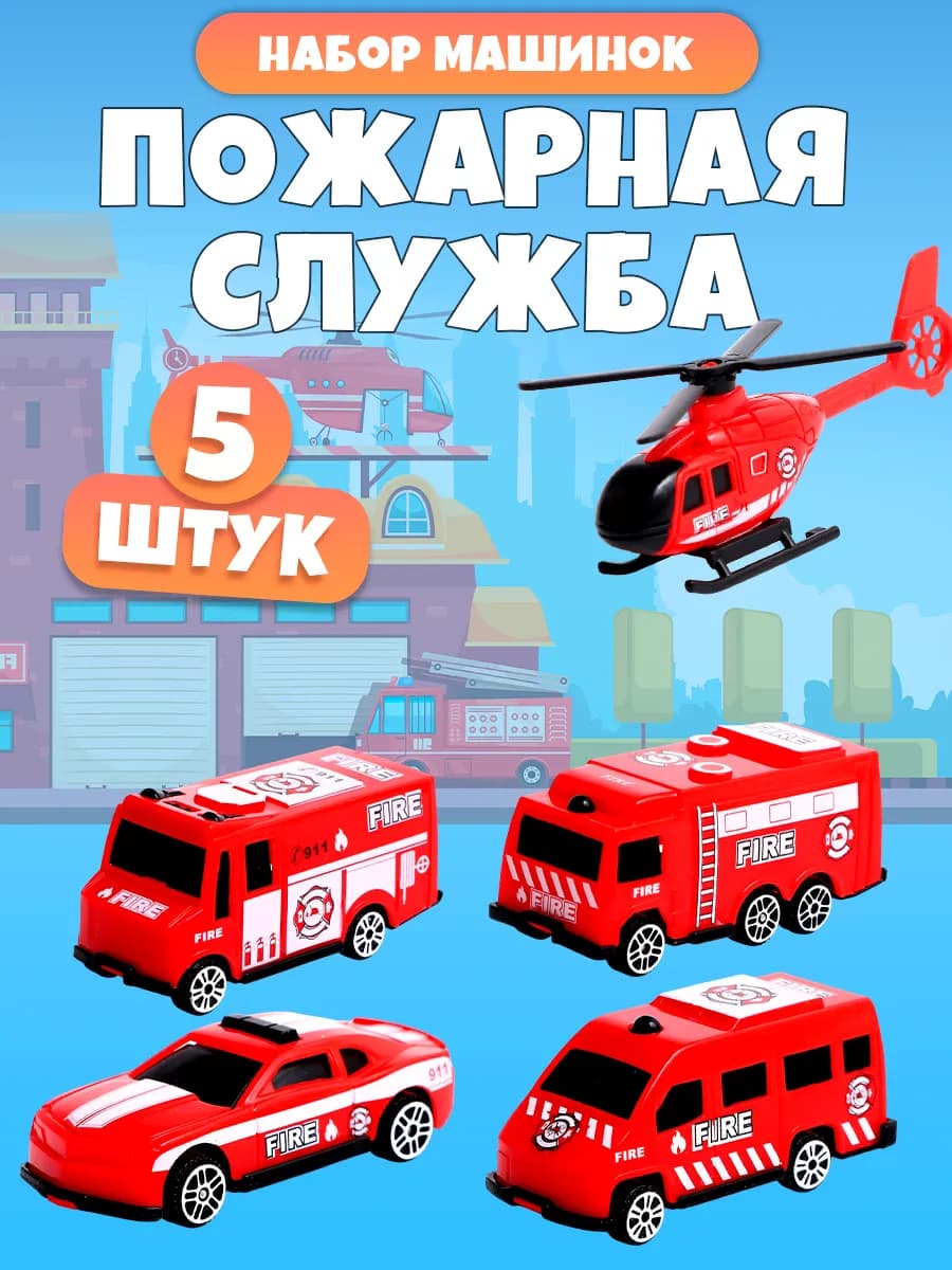 Набор пожарной техники