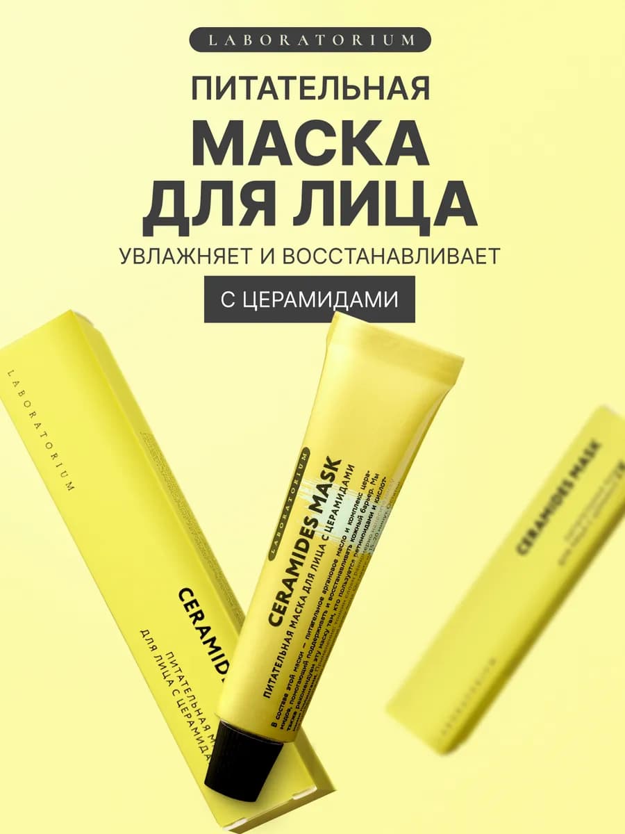 LABORATORIUM Питательная маска для лица с церамидами 20мл